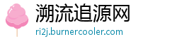 溯流追源网 溯流追源网